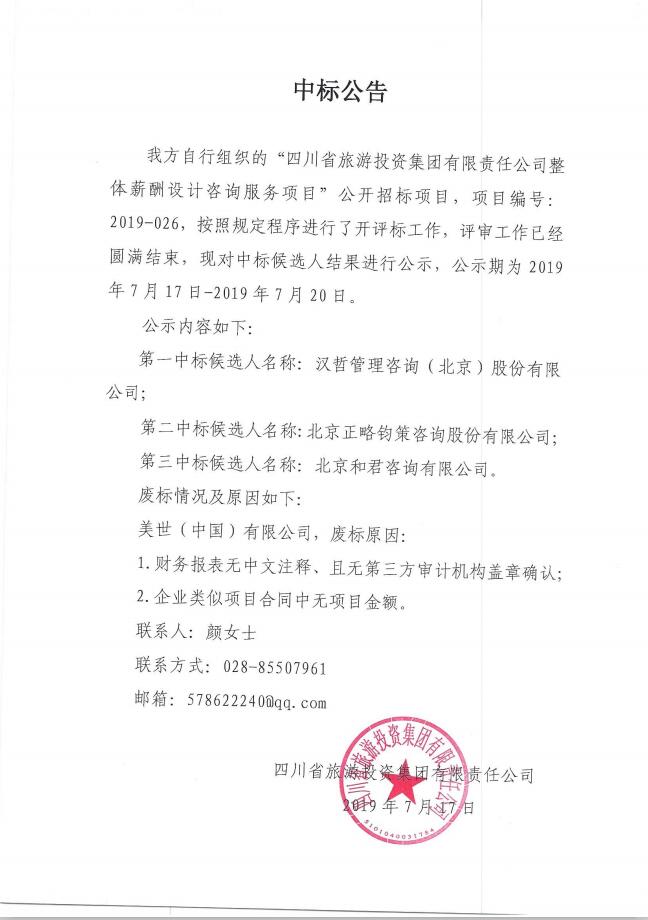 银娱优越会关于整体薪酬系统设计咨询效劳项目的中标通告