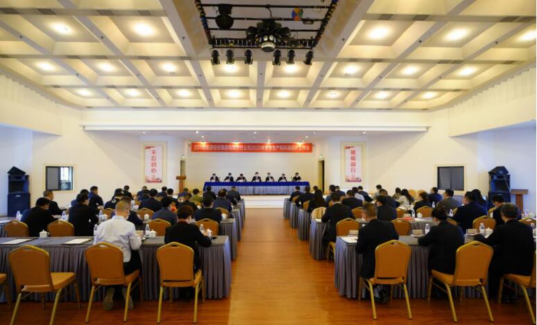 银娱优越会集团召开2020年清静生产和情形；な虑榛