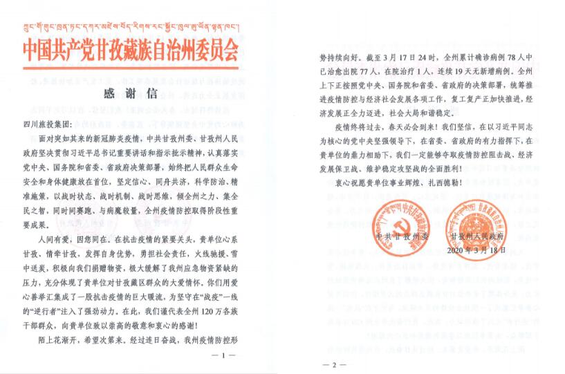 银娱优越会集团爱心捐赠获甘孜州委州政府谢谢信