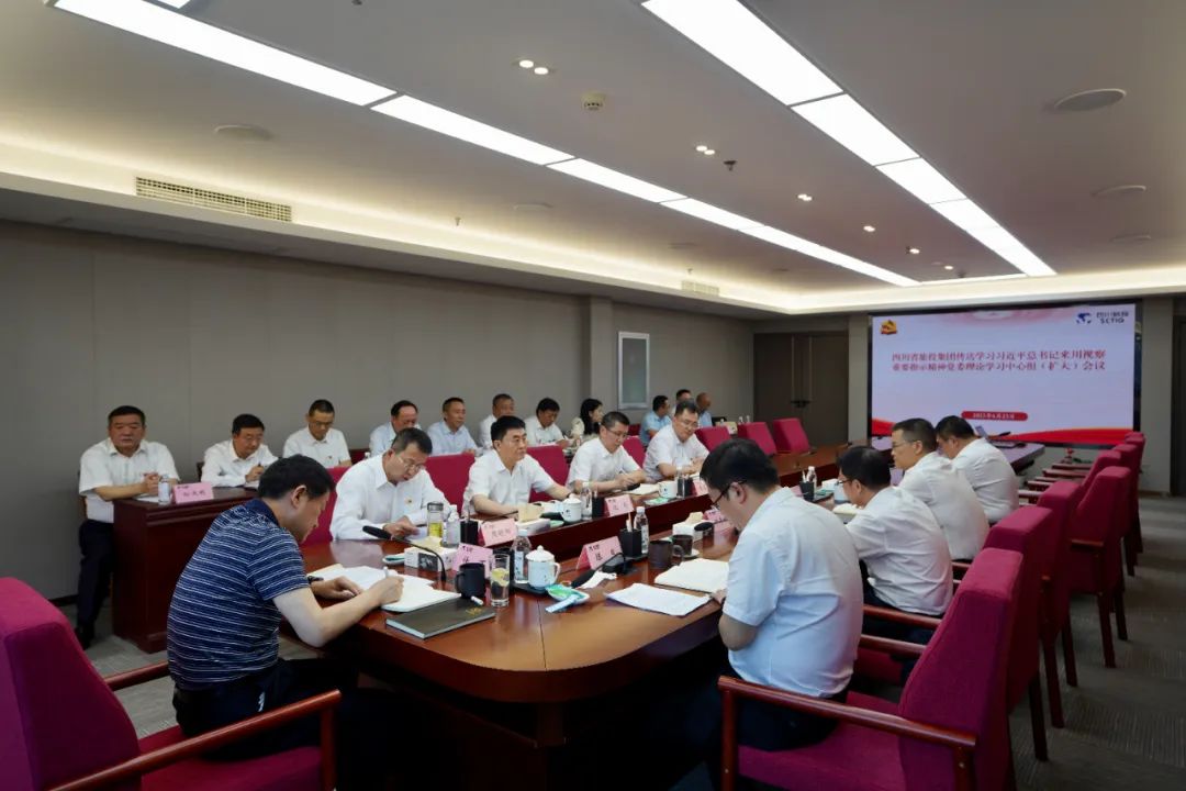银娱优越会集团召开转达学习习近平总书记来川视察主要指示精神党委理论学习中心组（扩大）聚会