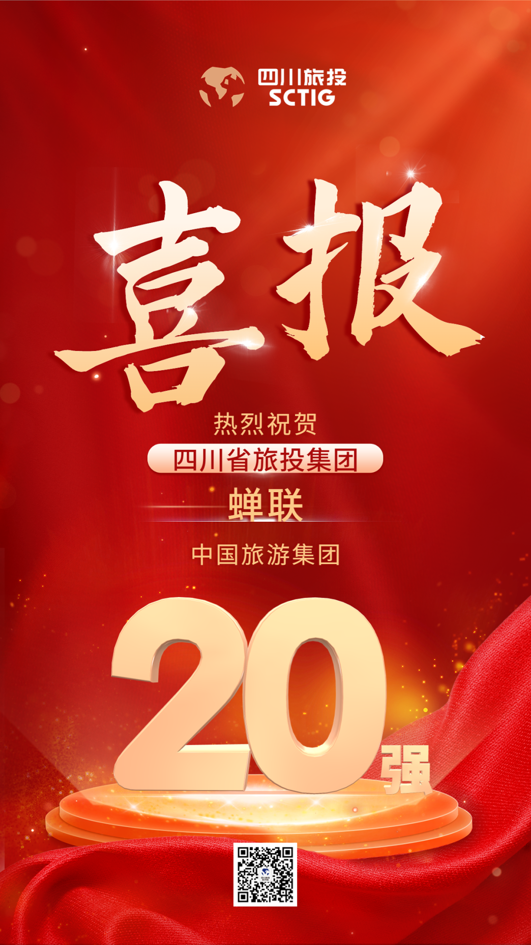 四川省银娱优越会集团连任“中国旅游集团20强”