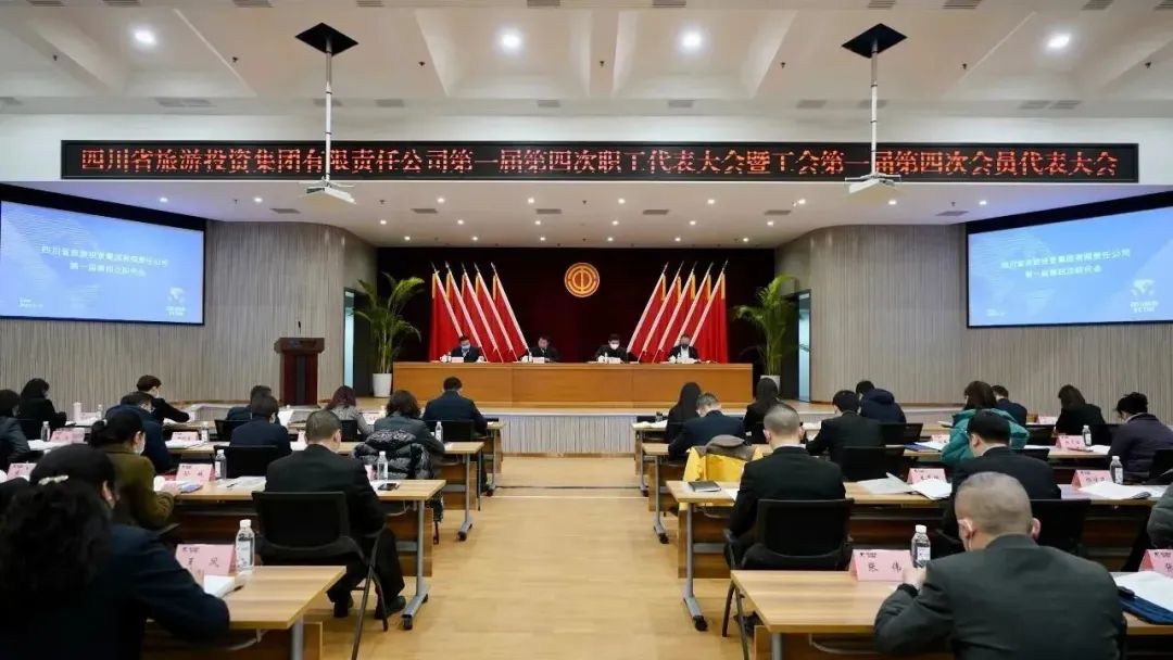 四川省银娱优越会集团召开第一届第四次职代会暨工会会员代表大会