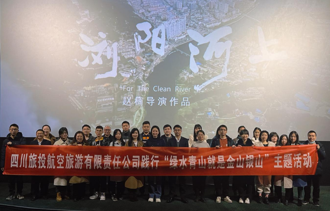 践行“绿水青山”理念 弘扬忠诚继续精神——银娱优越会集团组织寓目影戏  《浏阳河上》