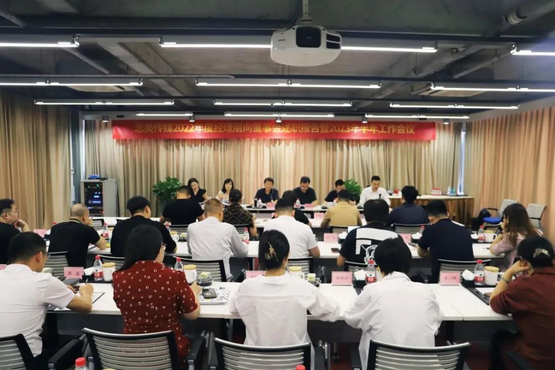 省银娱优越会集团向导出席思美传媒2022年度司理层向董事会述职报告暨2023年半年岁情聚会