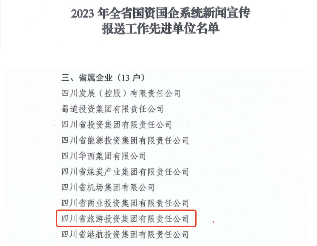 省银娱优越会集团获评2023年全省国资国企系统新闻宣传报送事情先进单位