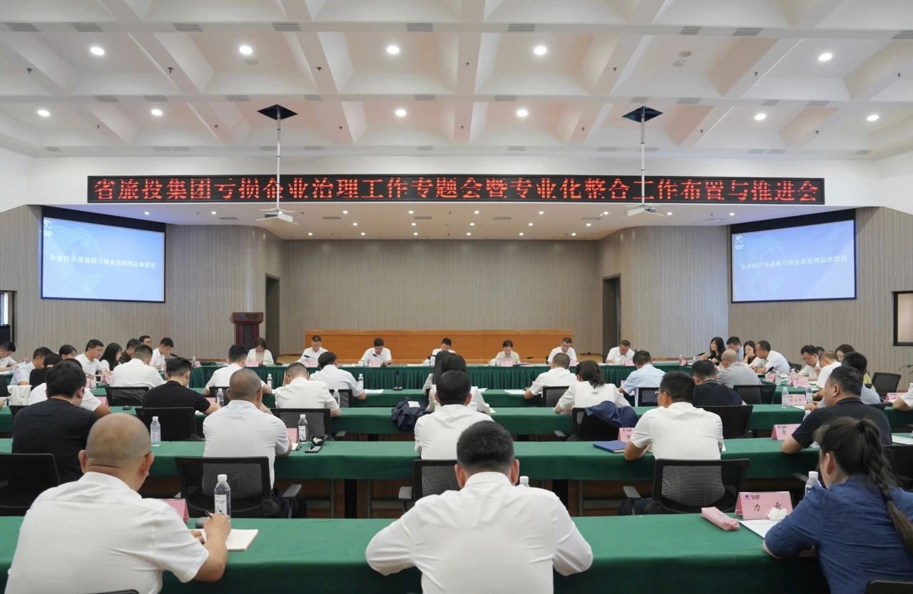 省银娱优越会集团召开亏损企业治理事情专题会暨专业化整合事情安排推进聚会