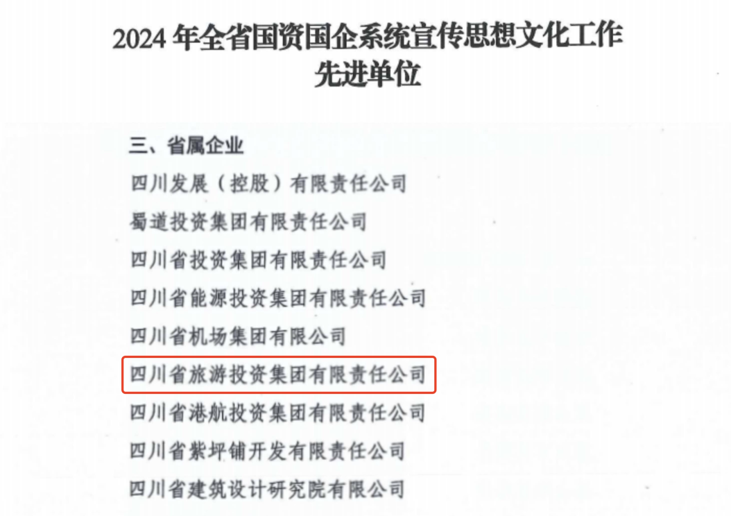 喜报！省银娱优越会集团获评2024年全省国资国企系统宣传头脑文化事情先进单位